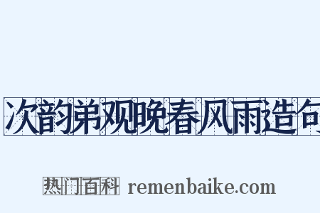 次韵弟观晚春风雨造句是什么意思的图片